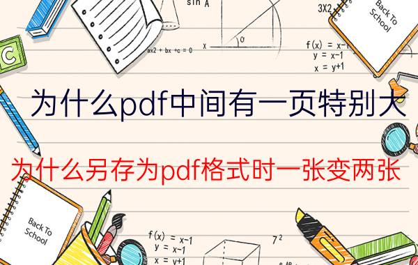 为什么pdf中间有一页特别大 为什么另存为pdf格式时一张变两张？